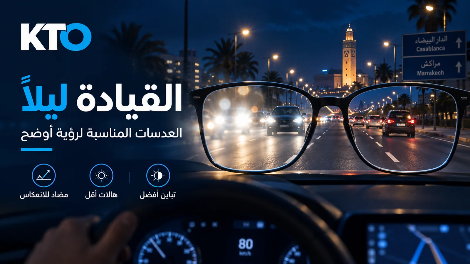 القيادة ليلاً: العدسات المناسبة لرؤية أوضح