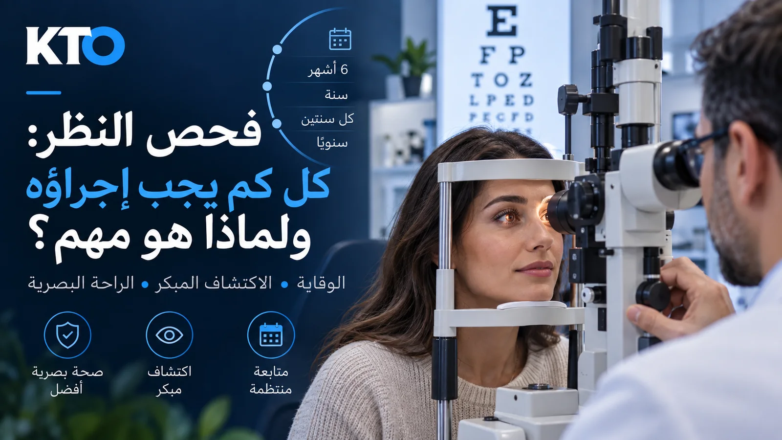 فحص النظر: كل كم مرّة ولماذا