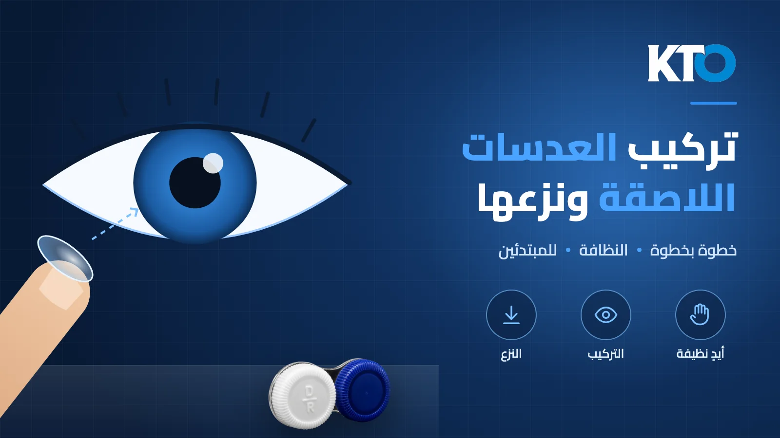 كيف تضعون العدسات اللاصقة وتنزعونها: خطوة بخطوة