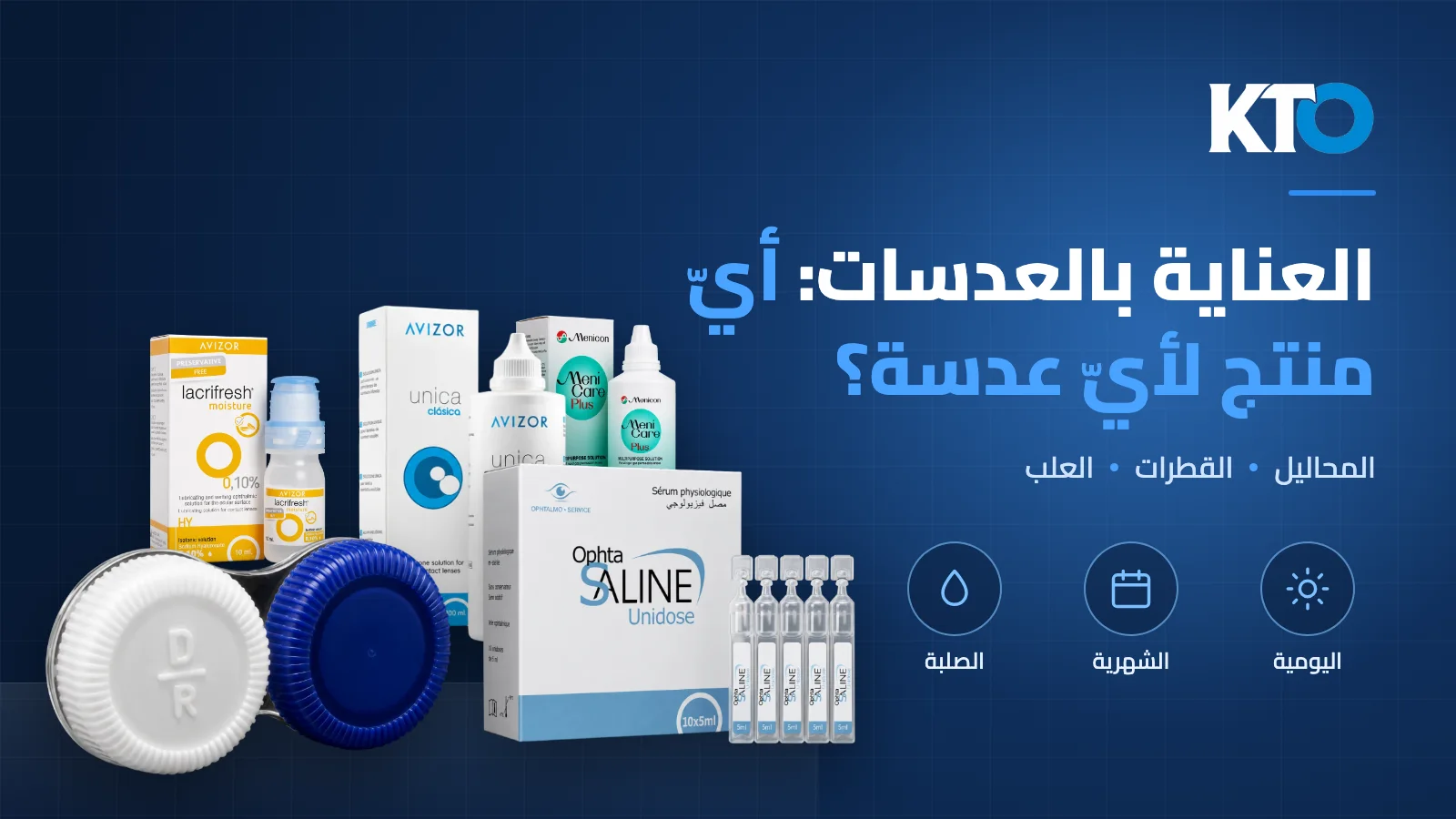 منتجات العناية بالعدسات اللاصقة: أيّ منتج لأيّ عدسة؟