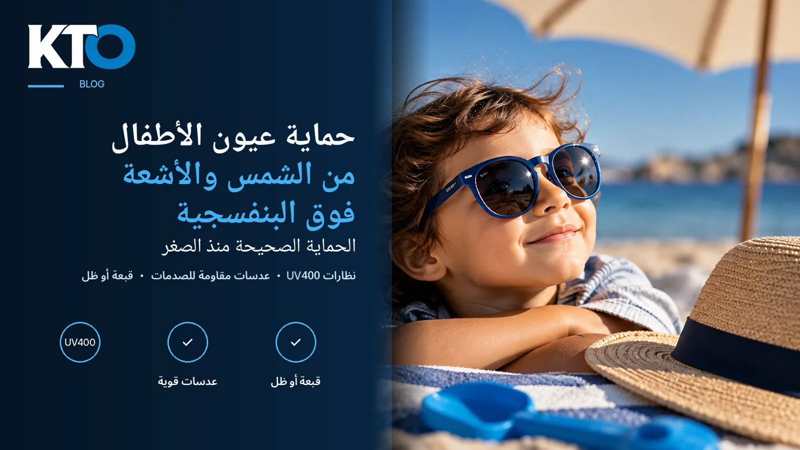حماية عيون الأطفال من الشمس