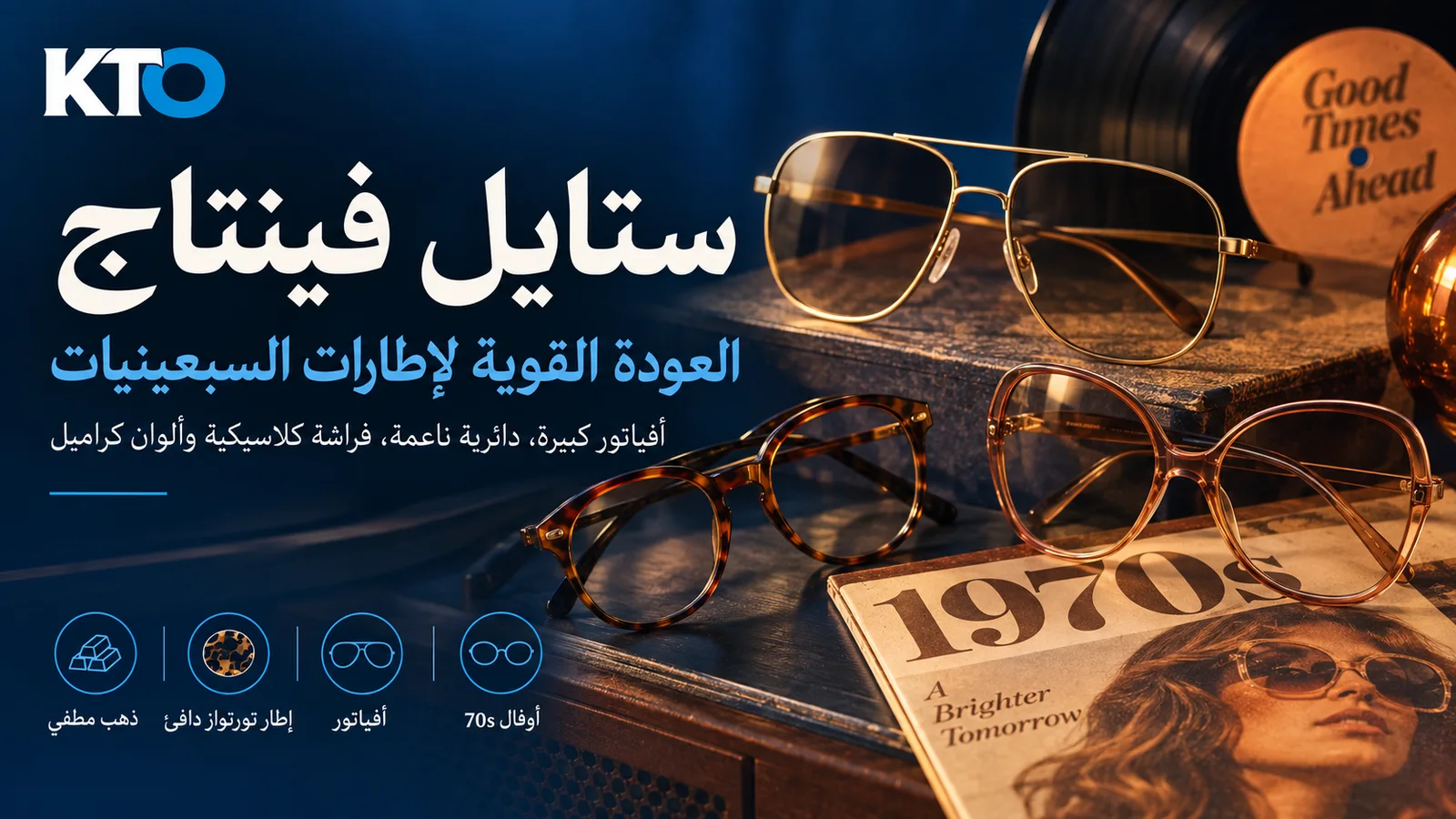 عودة الطراز الكلاسيكي: إطارات السبعينيات