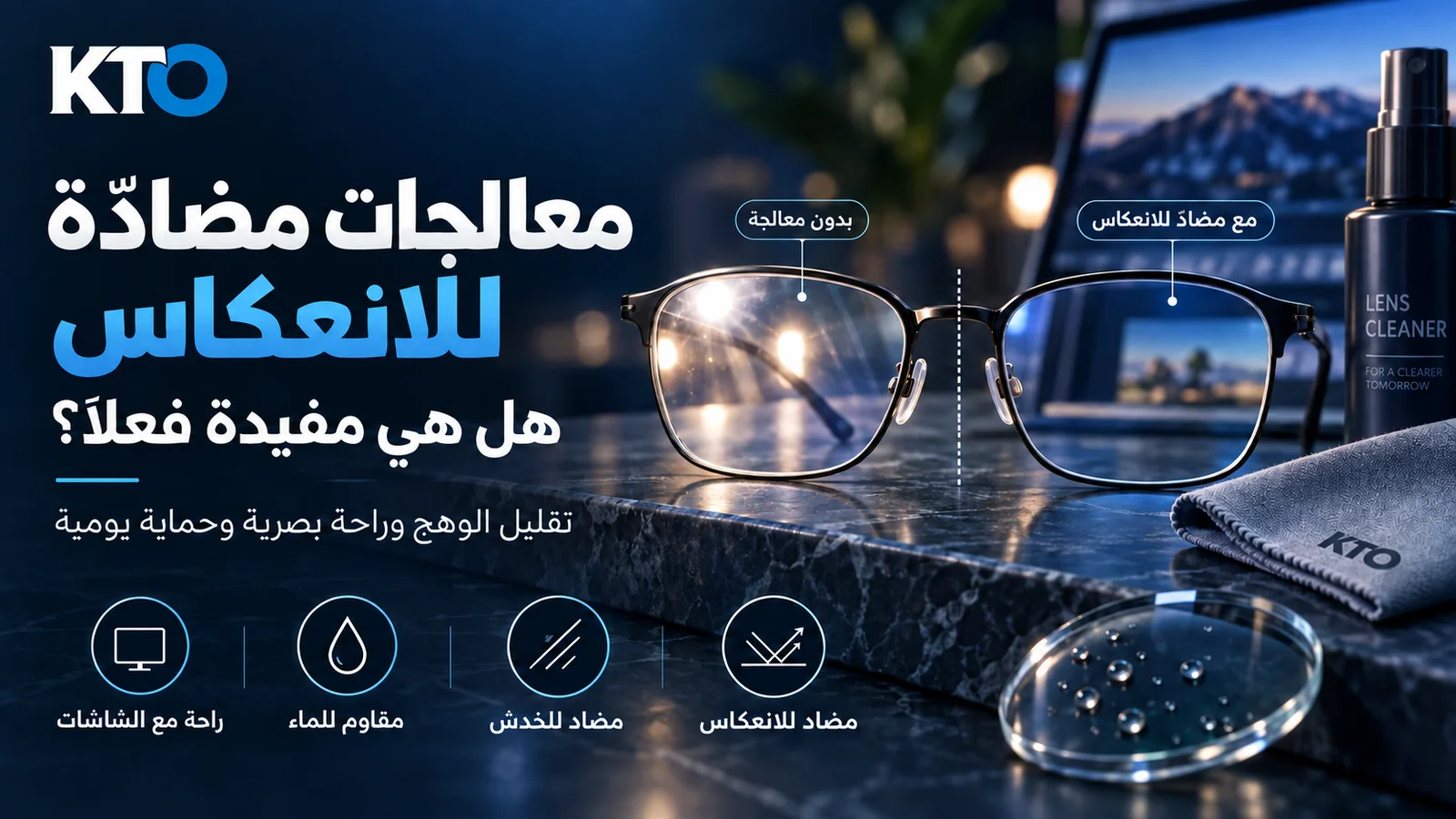 معالجات مضادة للانعكاس: هل تحتاجونها فعلاً؟
